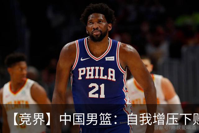 【竞界】中国男篮：自我增压下败给自己体系