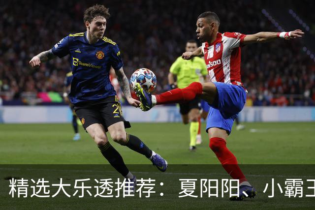 精选大乐透推荐：夏阳阳、小霸王各擒头奖1278万！