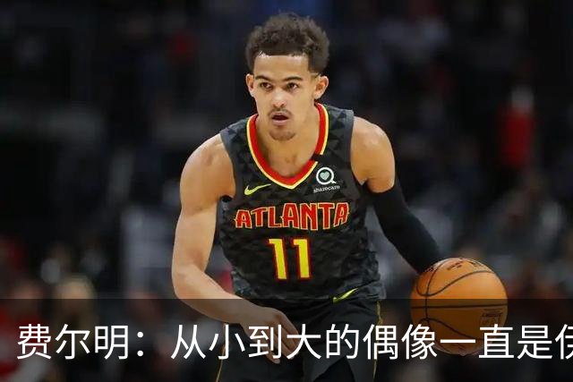 费尔明：从小到大的偶像一直是伊涅斯塔和梅西，想和他们同场竞技
